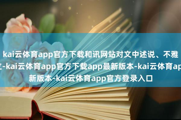 kai云体育app官方下载和讯网站对文中述说、不雅点判断保捏中立-kai云体育app官方下载app最新版本-kai云体育app官方登录入口