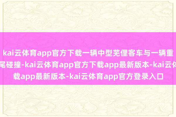 kai云体育app官方下载一辆中型芜俚客车与一辆重型半悲伤引车发生追尾碰撞-kai云体育app官方下载app最新版本-kai云体育app官方登录入口