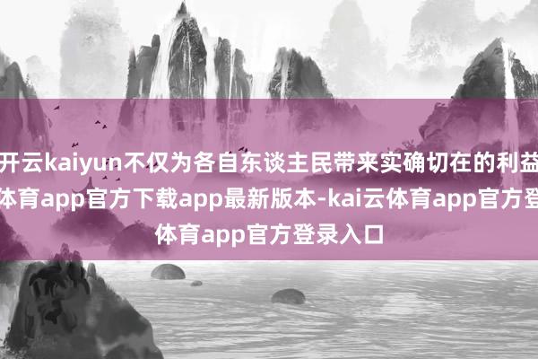 开云kaiyun不仅为各自东谈主民带来实确切在的利益-kai云体育app官方下载app最新版本-kai云体育app官方登录入口
