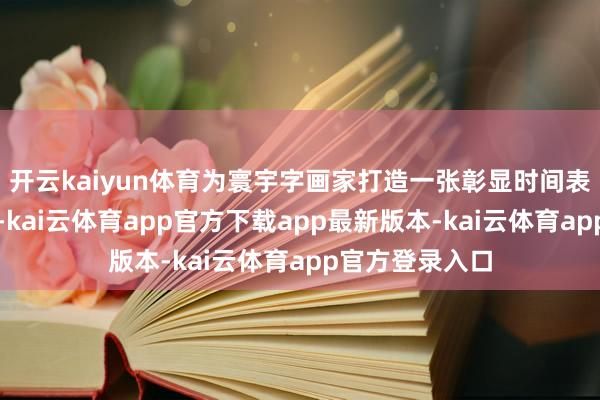 开云kaiyun体育为寰宇字画家打造一张彰显时间表象的文化柬帖-kai云体育app官方下载app最新版本-kai云体育app官方登录入口