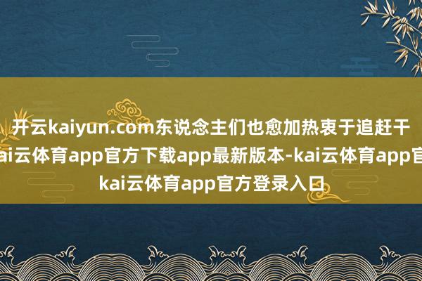 开云kaiyun.com东说念主们也愈加热衷于追赶干货与金句-kai云体育app官方下载app最新版本-kai云体育app官方登录入口