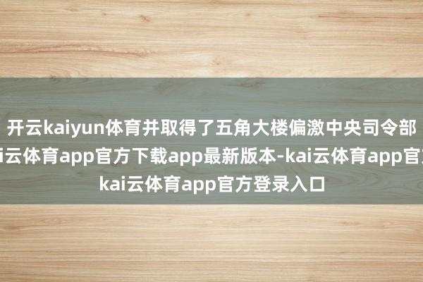 开云kaiyun体育并取得了五角大楼偏激中央司令部的批准-kai云体育app官方下载app最新版本-kai云体育app官方登录入口