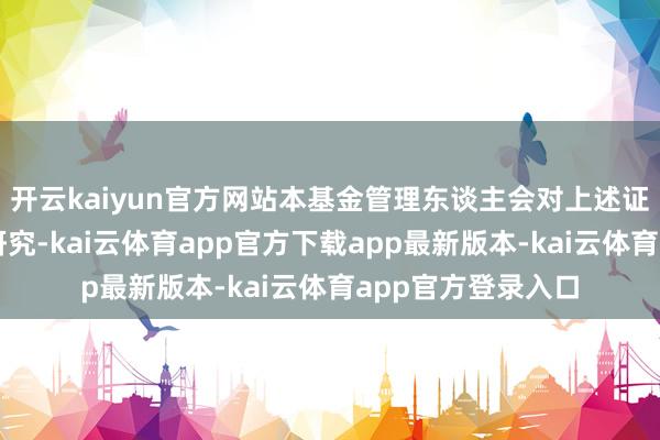 开云kaiyun官方网站本基金管理东谈主会对上述证券连续保握追踪研究-kai云体育app官方下载app最新版本-kai云体育app官方登录入口