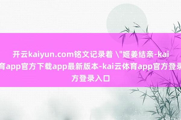 开云kaiyun.com铭文记录着