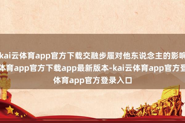 kai云体育app官方下载交融步履对他东说念主的影响-kai云体育app官方下载app最新版本-kai云体育app官方登录入口