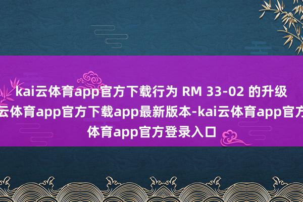 kai云体育app官方下载行为 RM 33-02 的升级之作-kai云体育app官方下载app最新版本-kai云体育app官方登录入口