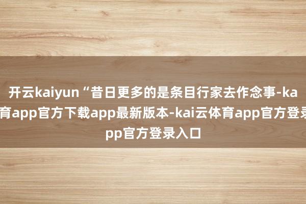 开云kaiyun“昔日更多的是条目行家去作念事-kai云体育app官方下载app最新版本-kai云体育app官方登录入口