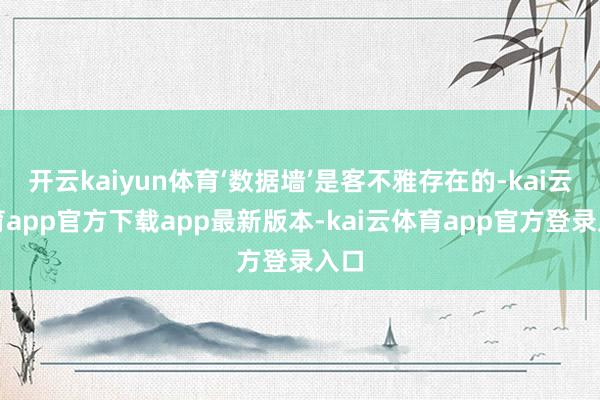 开云kaiyun体育‘数据墙’是客不雅存在的-kai云体育app官方下载app最新版本-kai云体育app官方登录入口