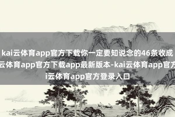 kai云体育app官方下载你一定要知说念的46条收成法令-kai云体育app官方下载app最新版本-kai云体育app官方登录入口