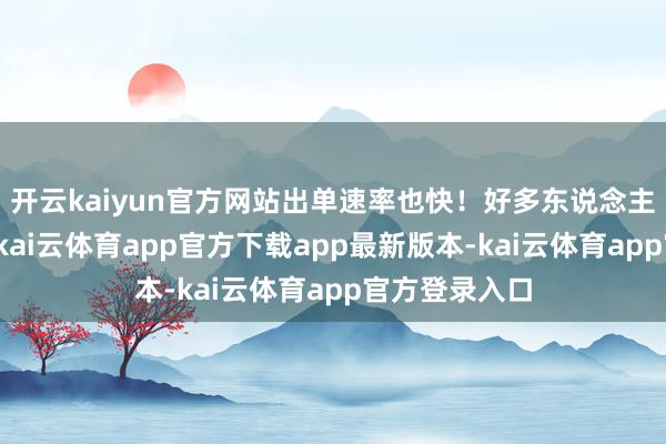 开云kaiyun官方网站出单速率也快！好多东说念主想作念副业-kai云体育app官方下载app最新版本-kai云体育app官方登录入口