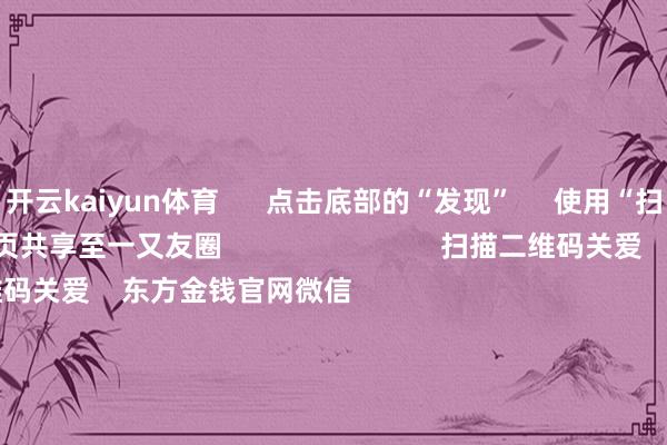 开云kaiyun体育      点击底部的“发现”     使用“扫一扫”     即可将网页共享至一又友圈                            扫描二维码关爱    东方金钱官网微信                                                                        沪股通             深股通             港股通(沪)             港股通(深)                         热门资讯        四中全会前东说念主民日报连发八篇钟才文A股开市倒计时 五大私募火线解盘假期影响阛阓的蹙迫资讯汇总但斌新身份：中国香港住户                            焦点专题    2025宇宙两会第十二届Choice最好分析师聚焦二十届三中全会            2025陆家嘴论坛        公共雄厚币风起                                视频                                    一键关爱财经大咖            热门推选好意思股三大指数小幅飞腾 标普再创盘中历史新高 黄金股走高        东方金钱Choice数据    191    东说念主驳斥    2025-10-09                            东方金钱    扫一扫下载APP    东方金钱家具    东方金钱免费版东方金钱Level-2东方金钱战略版妙念念投研助理Choice金融终局        证券交游    东方金钱证券开户东方金钱在线交游				东方金钱证券交游        关爱东方金钱    东方金钱网微博东方金钱网微信观念与漠视        天天基金    扫一扫下载APP    基金交游    基金开户基金交游活期宝基金家具矜重喜悦        关爱天天基金    天天基金网微博天天基金网微信        东方金钱期货    扫一扫下载APP    期货交游    期货手机开户期货电脑开户期货官方网站        信息收罗传播视听节目许可证：0908328号 联想证券期货业务许可证编号：913101046312860336 坐法和不良信息举报:021-61278686 举报邮箱：jubao@eastmoney.com    沪ICP证:沪B2-20070217 网站备案号:沪ICP备05006054号-11  沪公网安备 31010402000120号 版权悉数:东方金钱网 观念与漠视:4000300059/952500    			对于咱们    可捏续发展			告白劳动			经营咱们			诚聘英才			法律声明    狡饰保护			征稿缘由			友情衔接        	        -kai云体育app官方下载app最新版本-kai云体育app官方登录入口