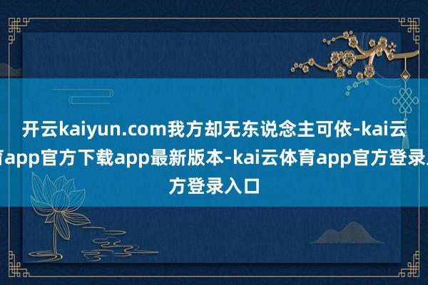 开云kaiyun.com我方却无东说念主可依-kai云体育app官方下载app最新版本-kai云体育app官方登录入口