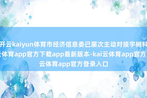 开云kaiyun体育市经济信息委已屡次主动对接宇树科技-kai云体育app官方下载app最新版本-kai云体育app官方登录入口